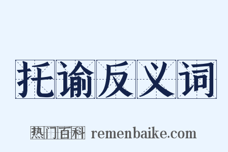 托谕反义词是什么意思的图片